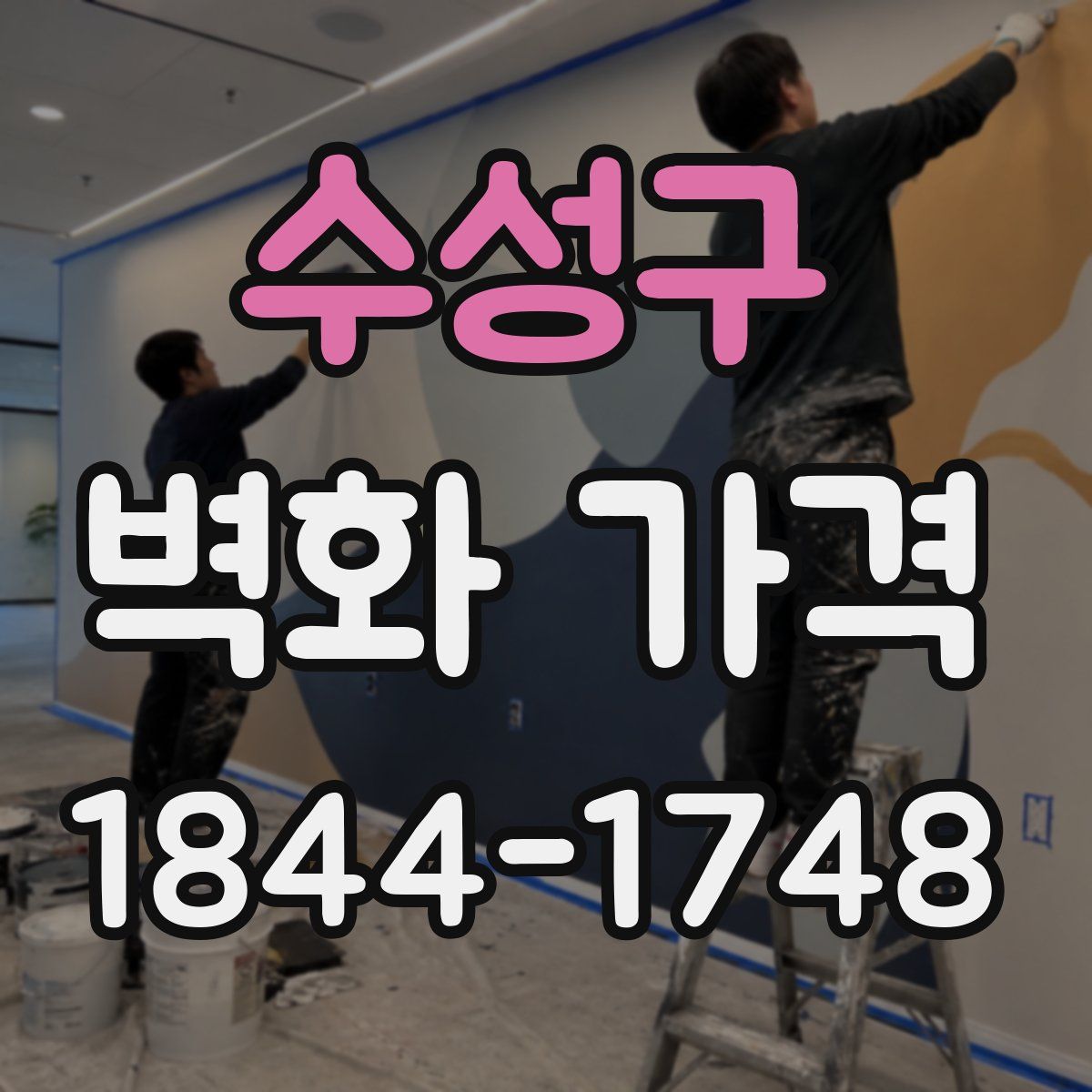 수성구 벽화 가격