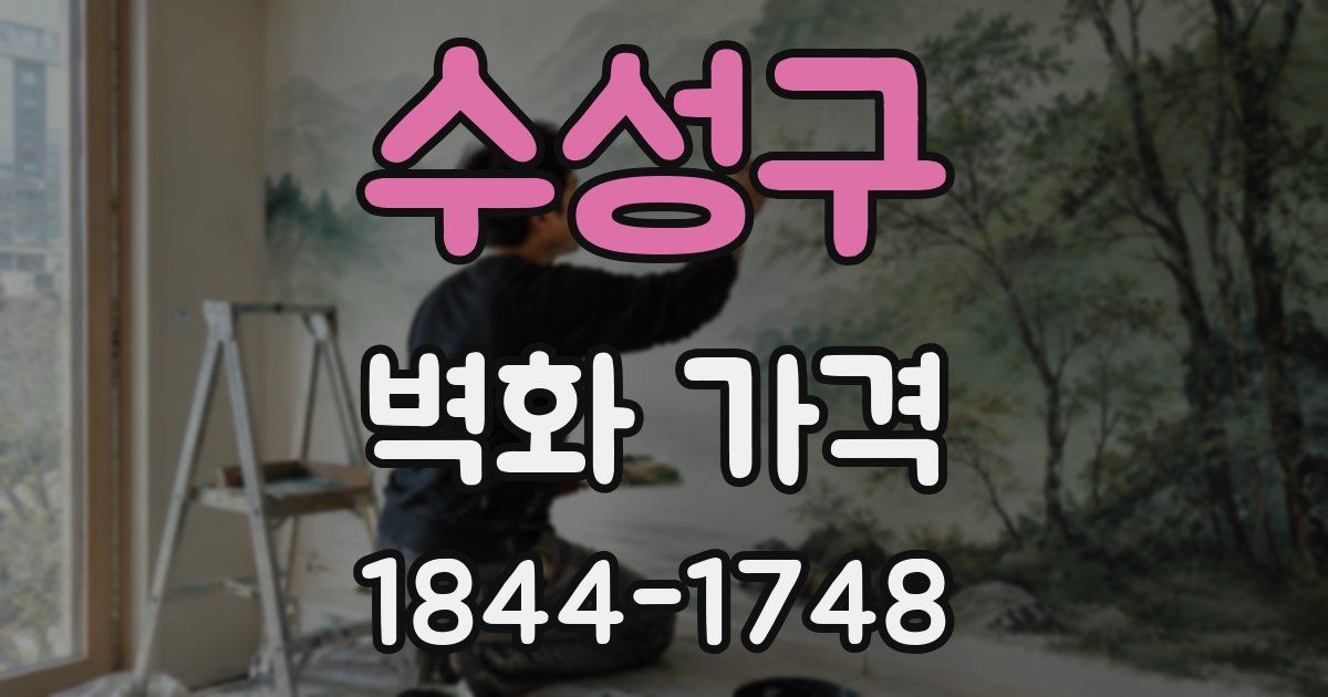 수성구 벽화 가격