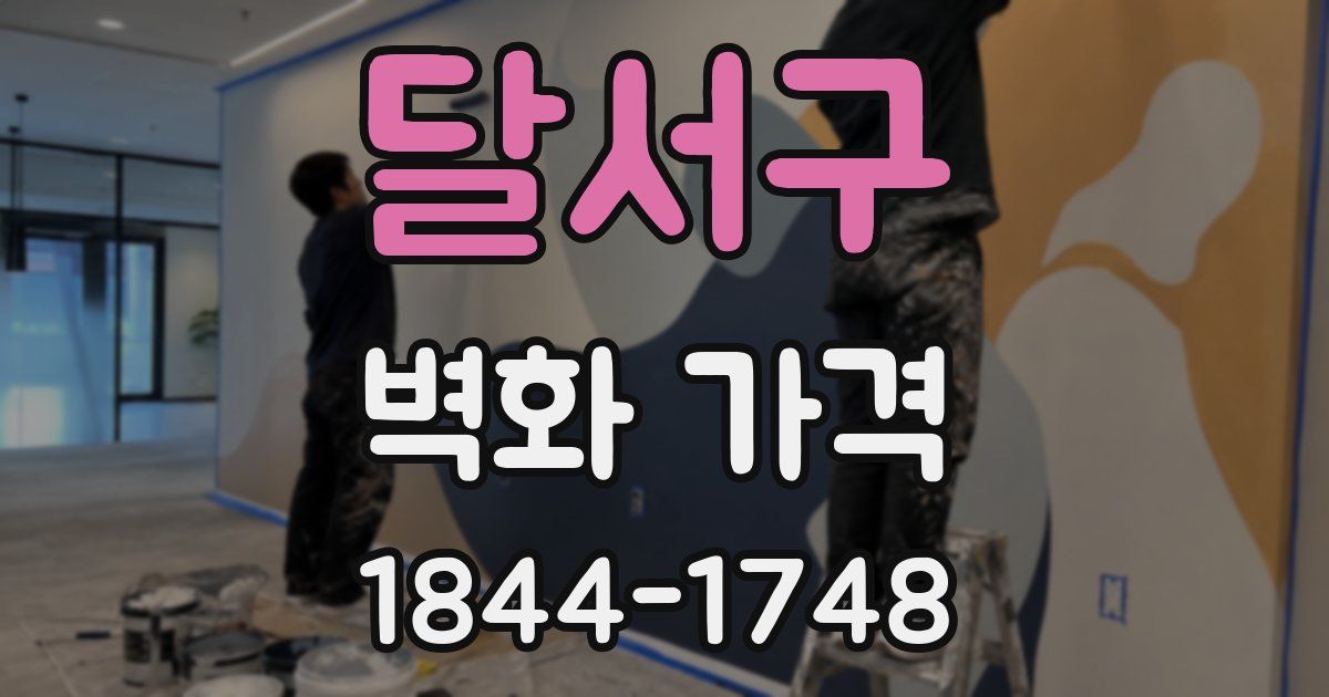 달서구 벽화 가격