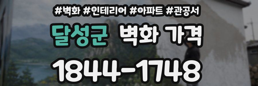 달성군 벽화 가격