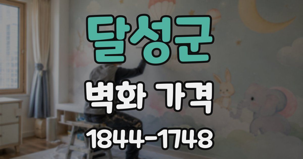 달성군 벽화 가격