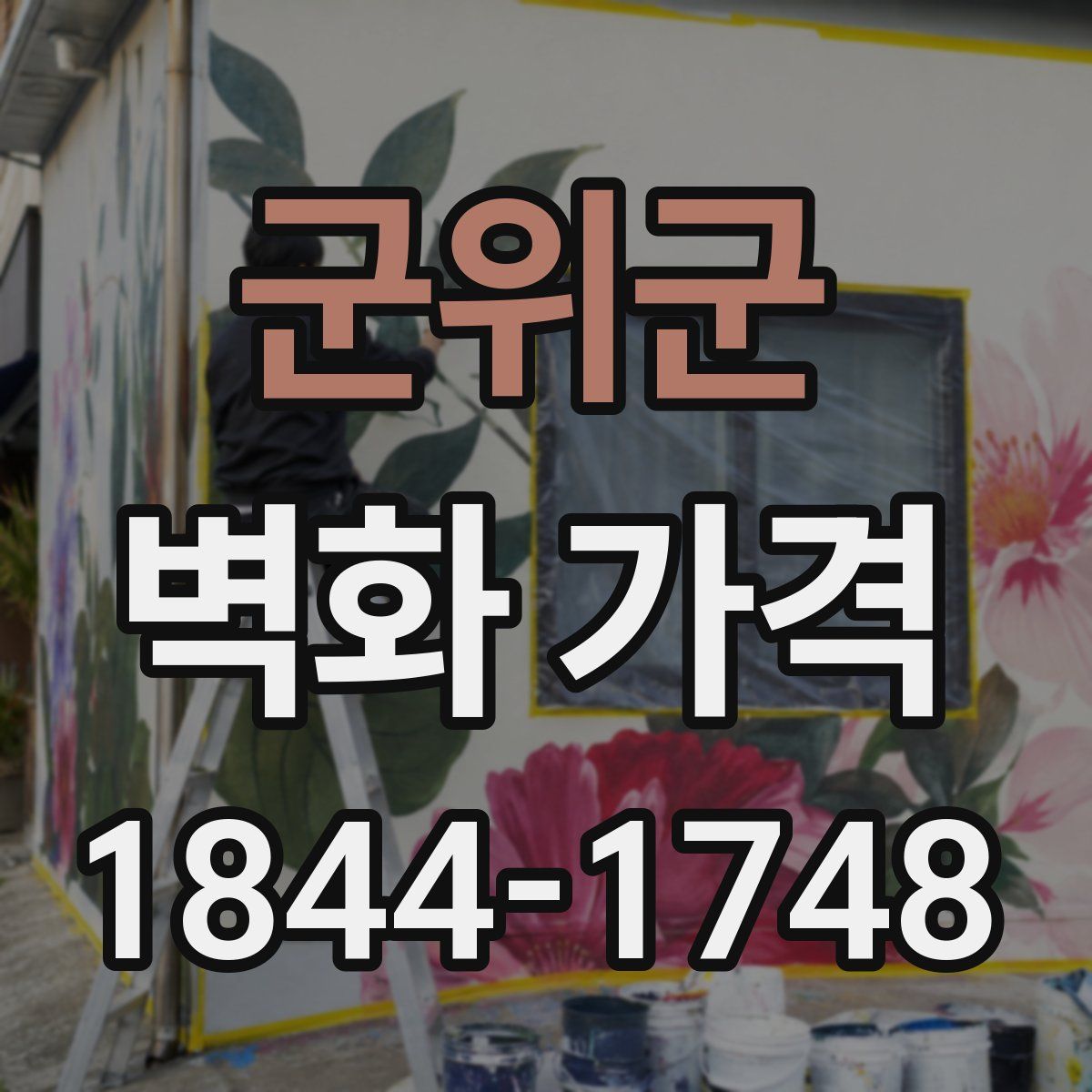 군위군 벽화 가격