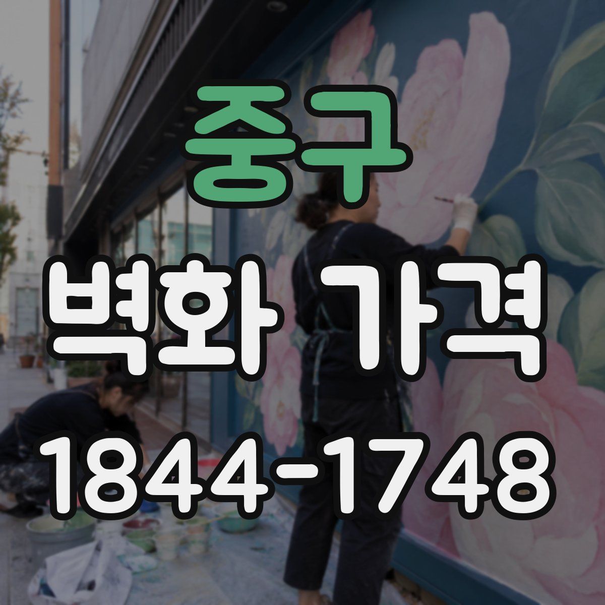 중구 벽화 가격