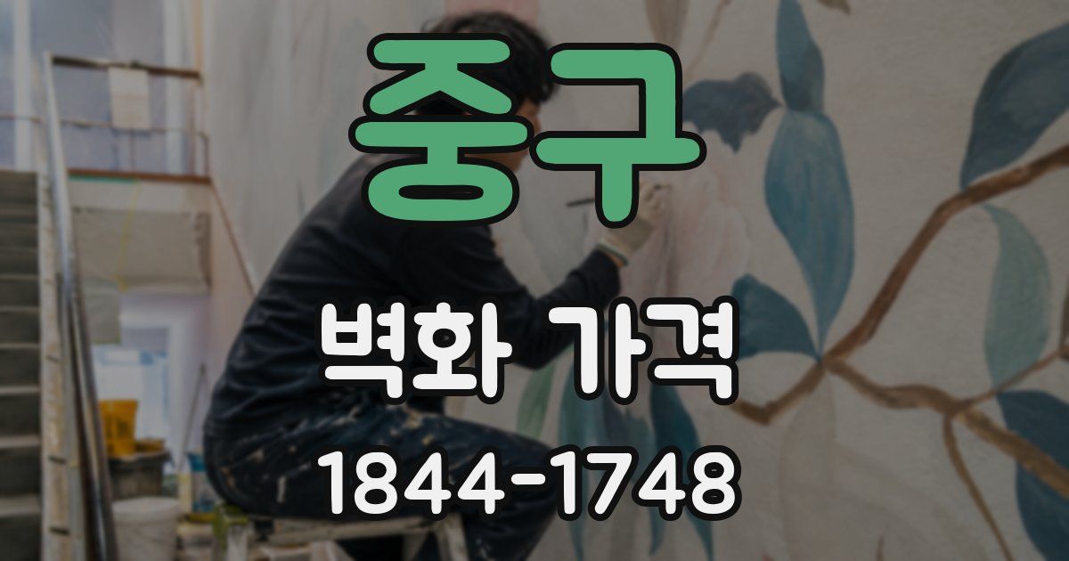 중구 벽화 가격