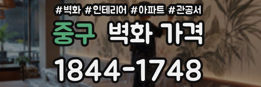 중구 벽화 가격