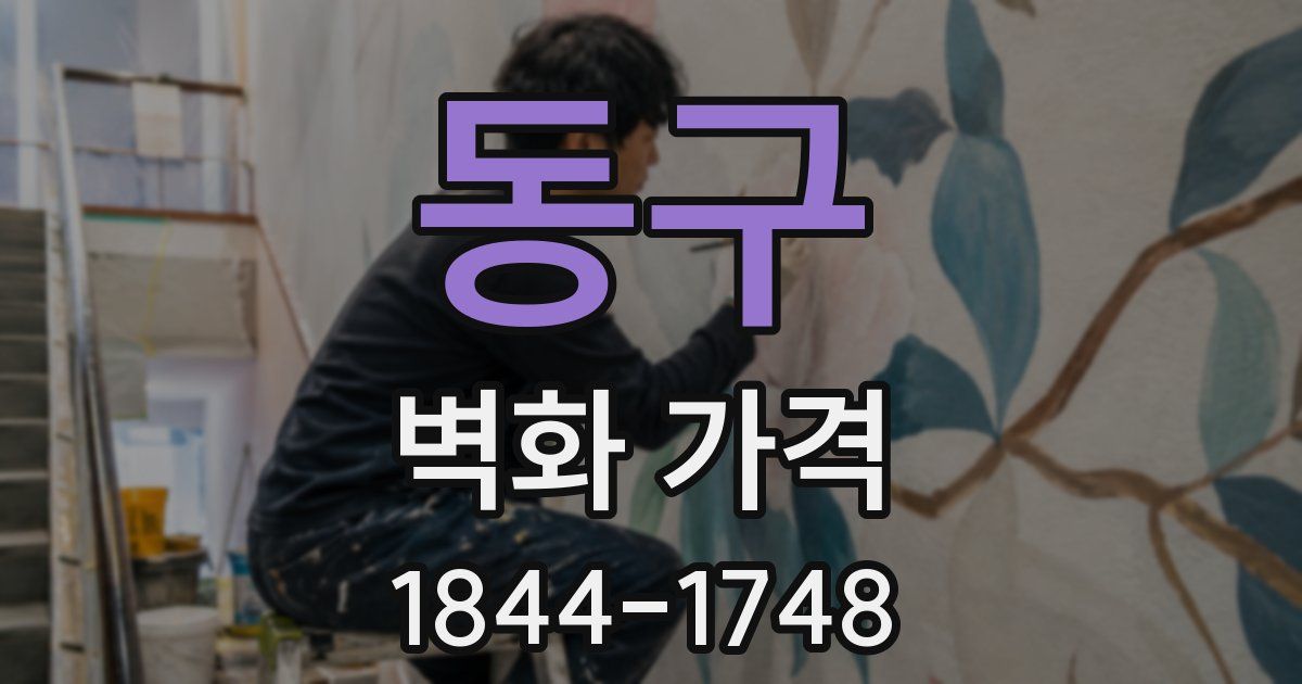동구 벽화 가격