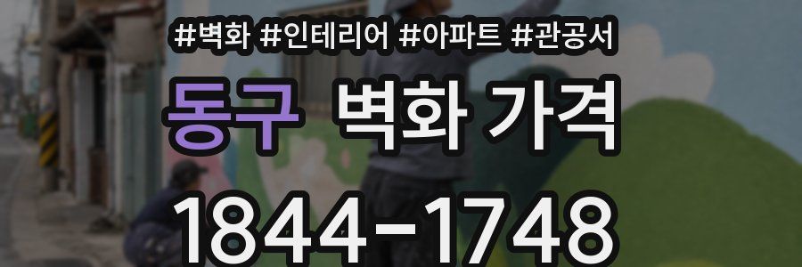 동구 벽화 가격