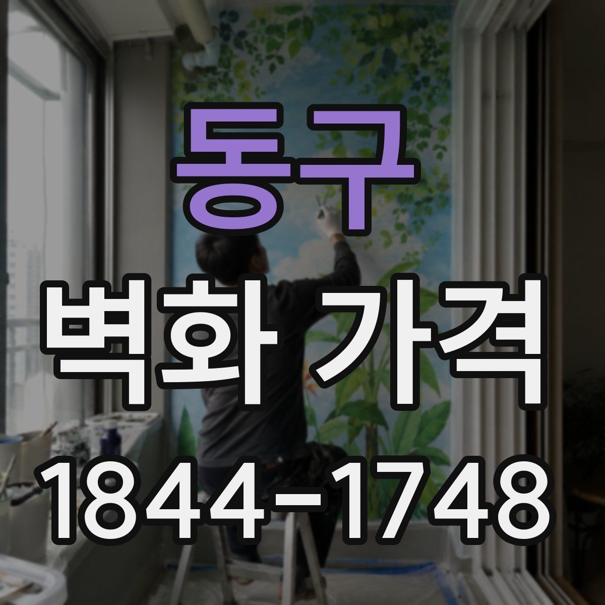 동구 벽화 가격