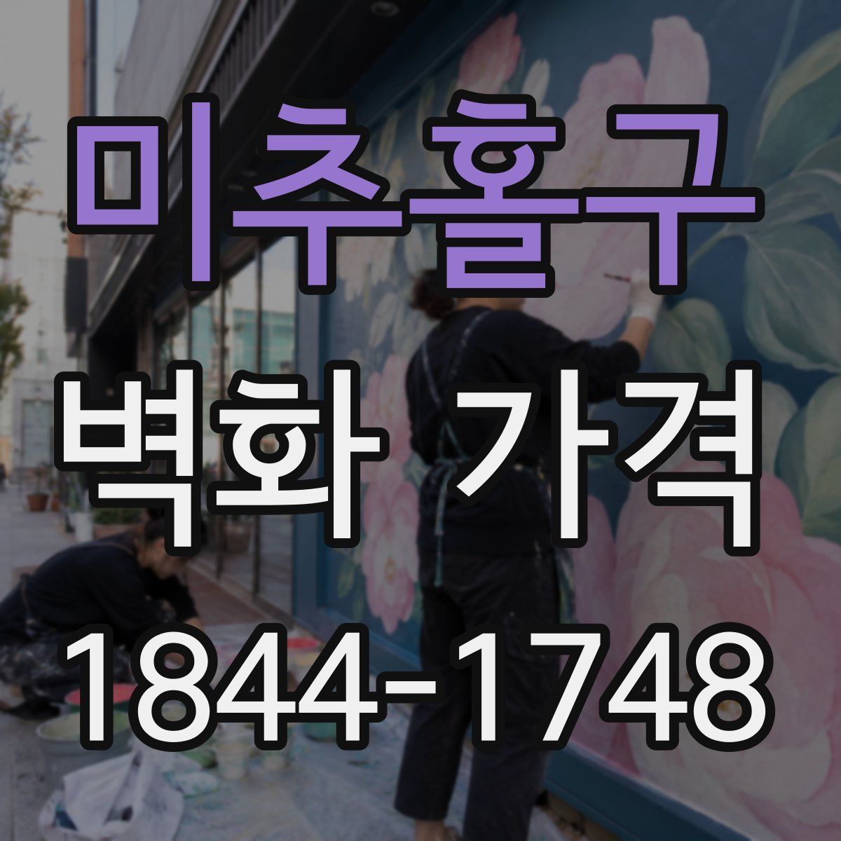 미추홀구 벽화 가격