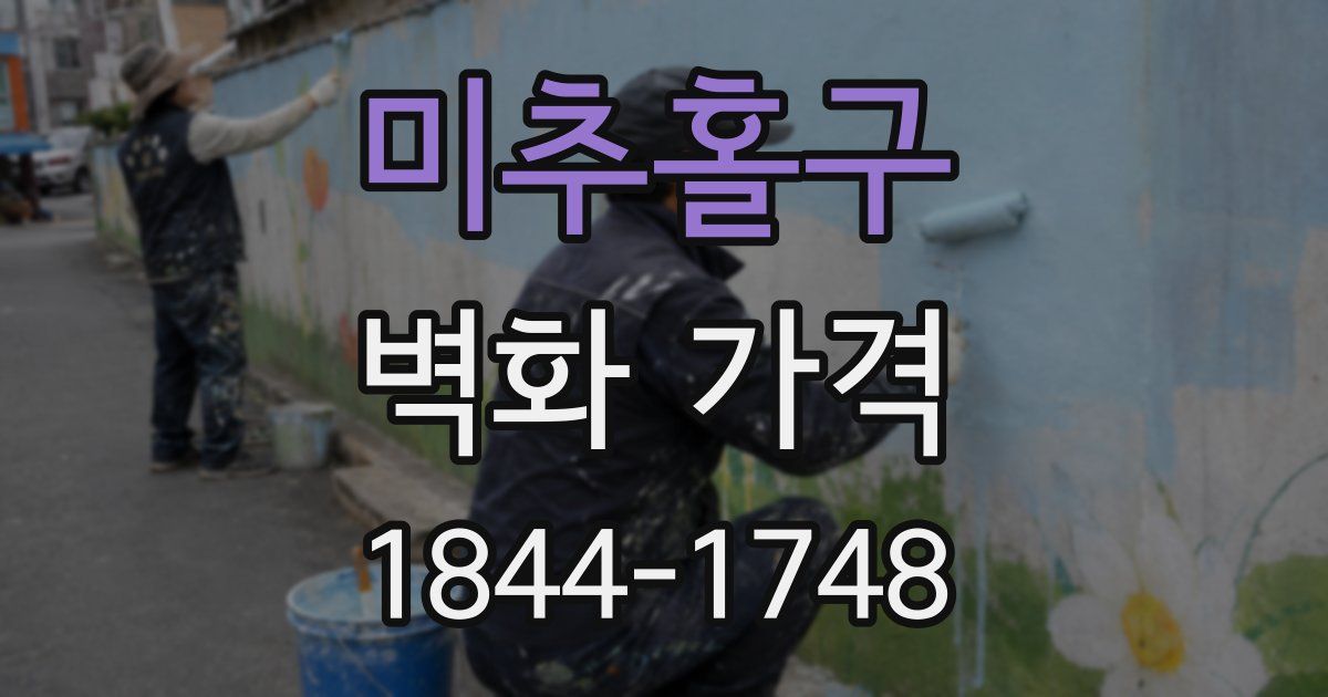 미추홀구 벽화 가격