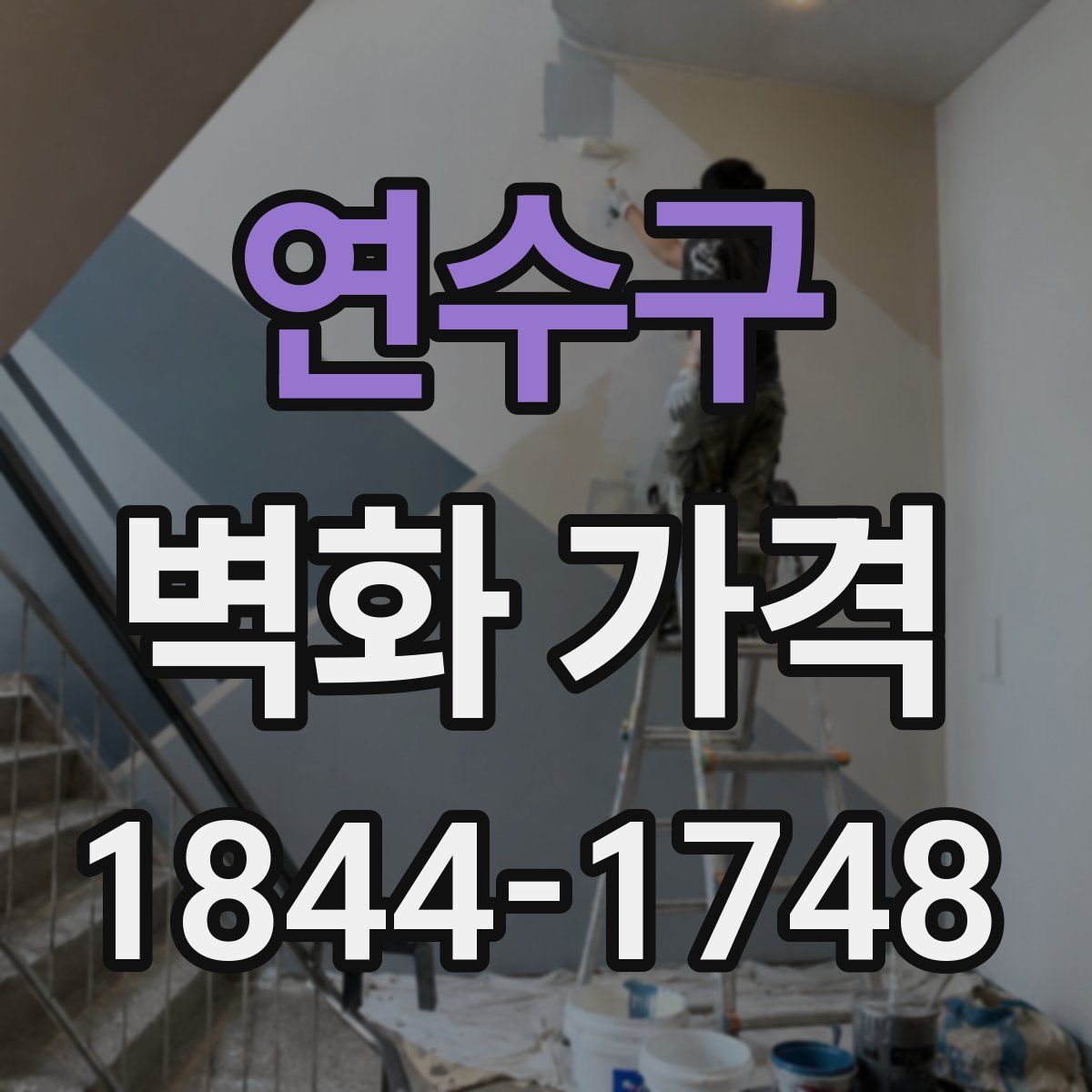 연수구 벽화 가격