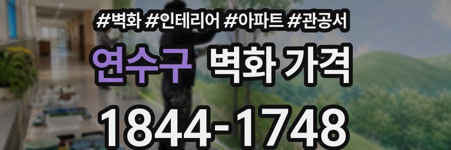 연수구 벽화 가격