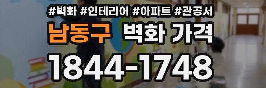 남동구 벽화 가격