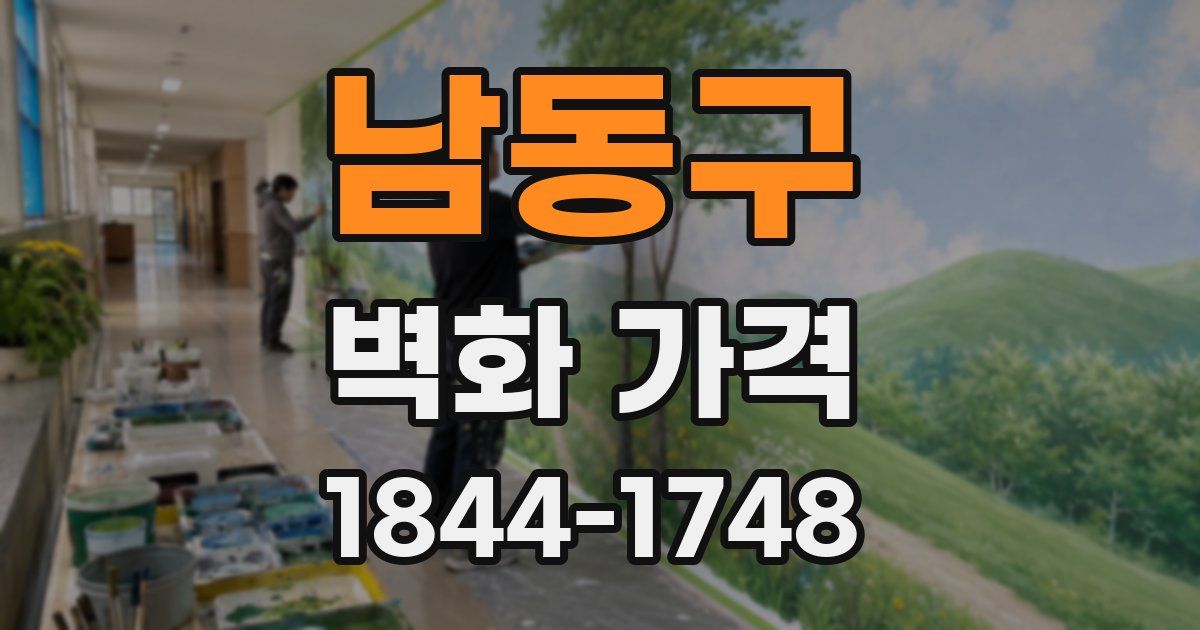 남동구 벽화 가격
