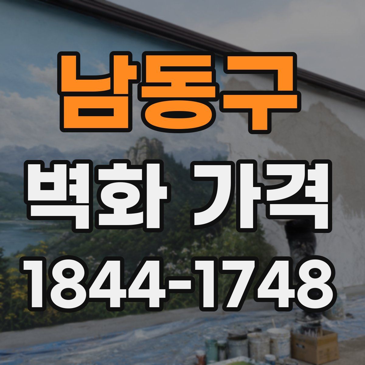 남동구 벽화 가격