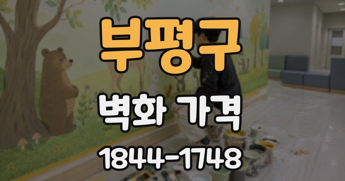 부평구 벽화 가격