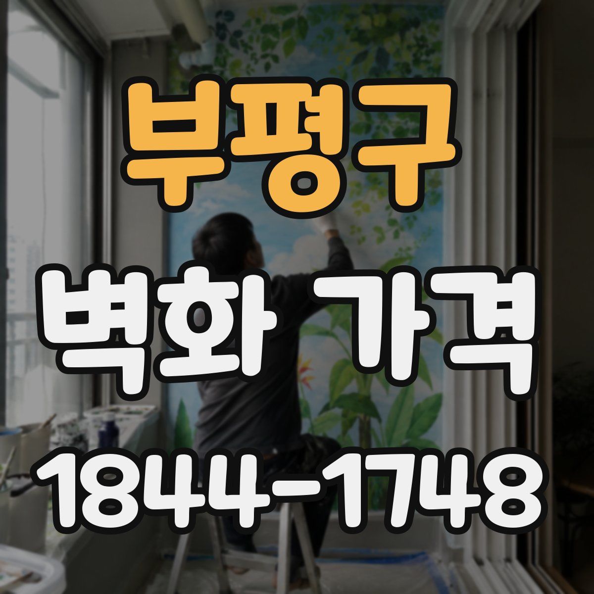 부평구 벽화 가격