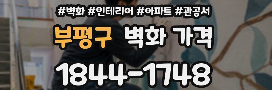 부평구 벽화 가격