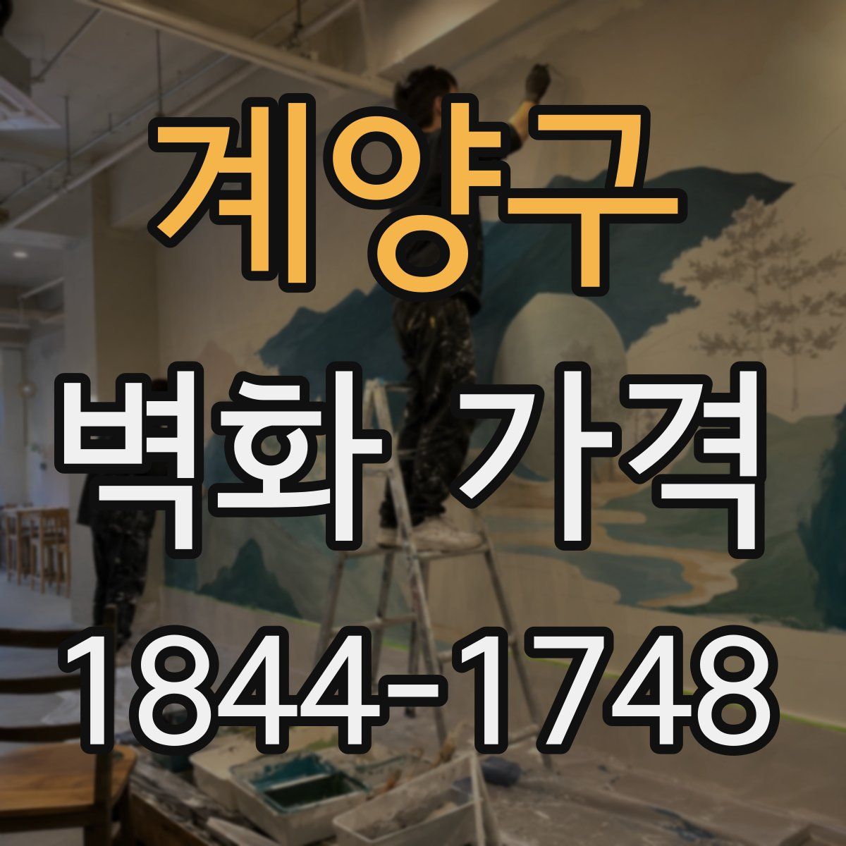 계양구 벽화 가격