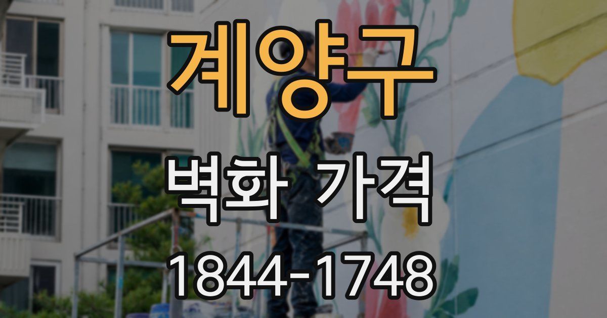 계양구 벽화 가격