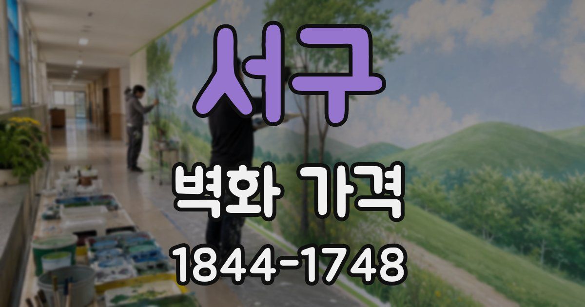 서구 벽화 가격