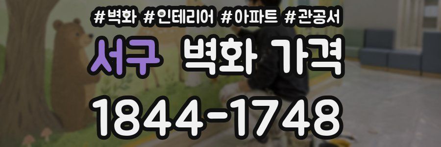 서구 벽화 가격