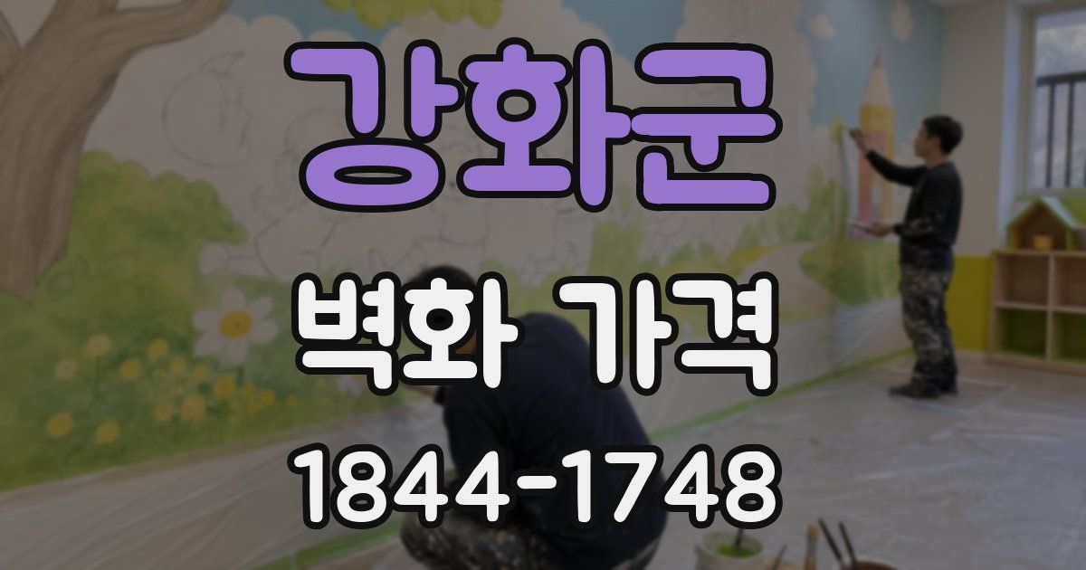 강화군 벽화 가격
