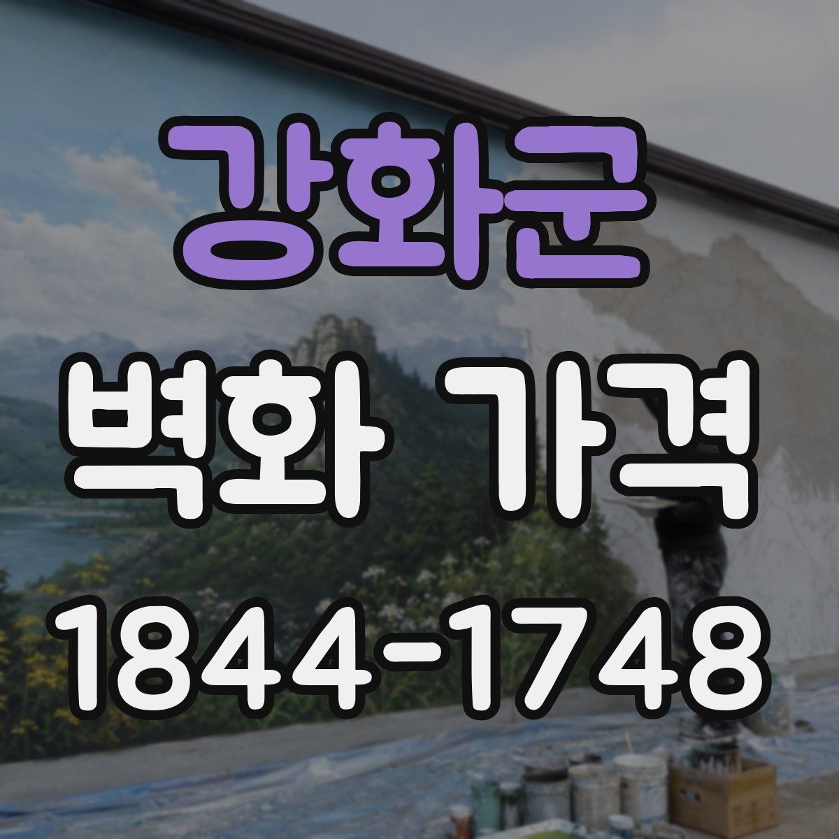 강화군 벽화 가격