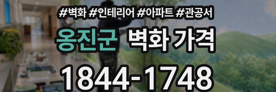 옹진군 벽화 가격