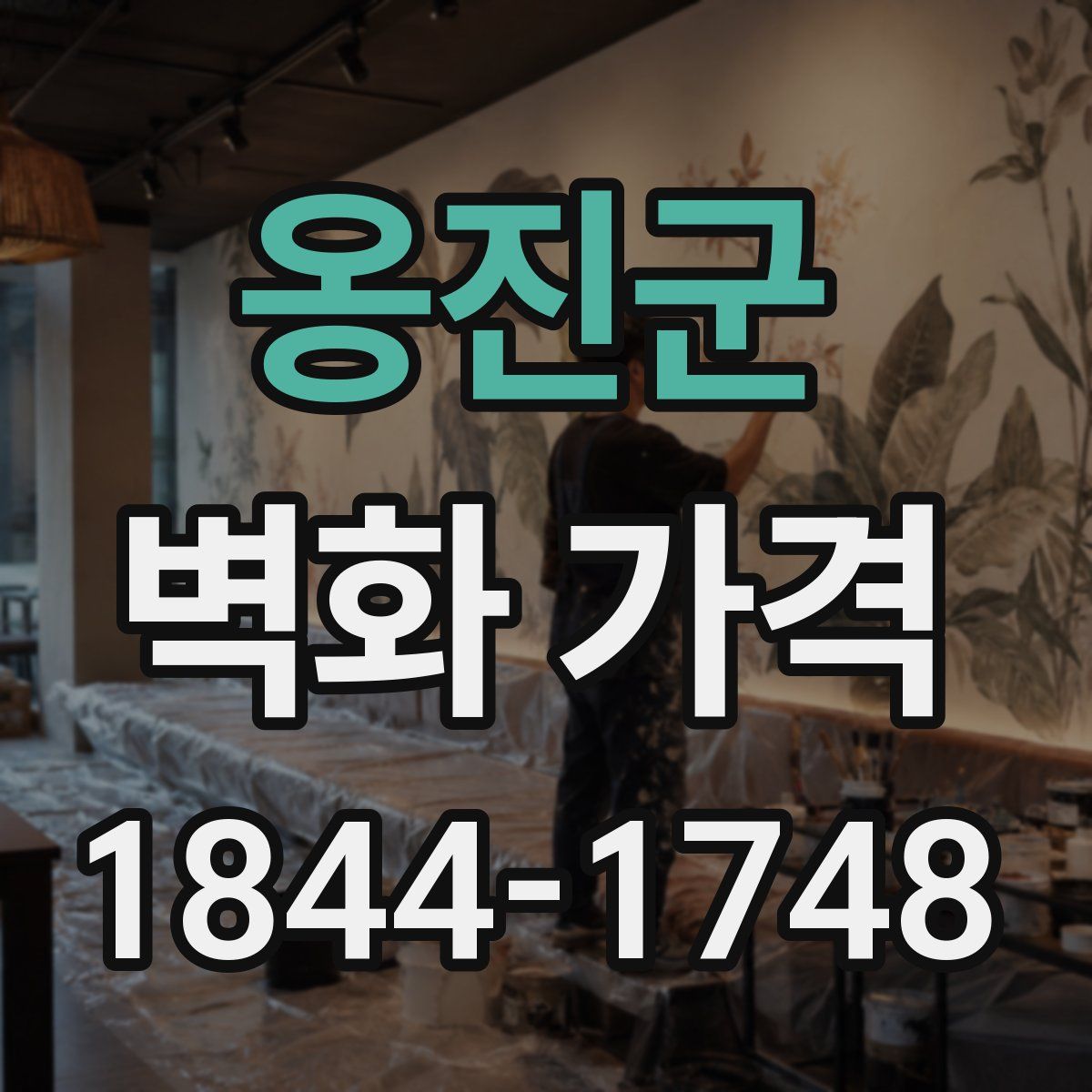 옹진군 벽화 가격