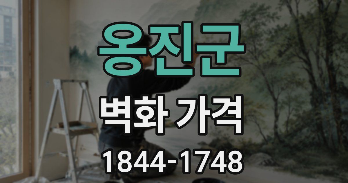 옹진군 벽화 가격