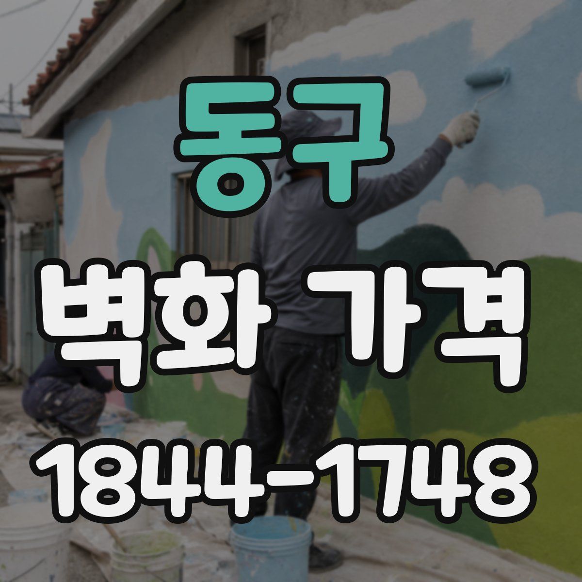 동구 벽화 가격