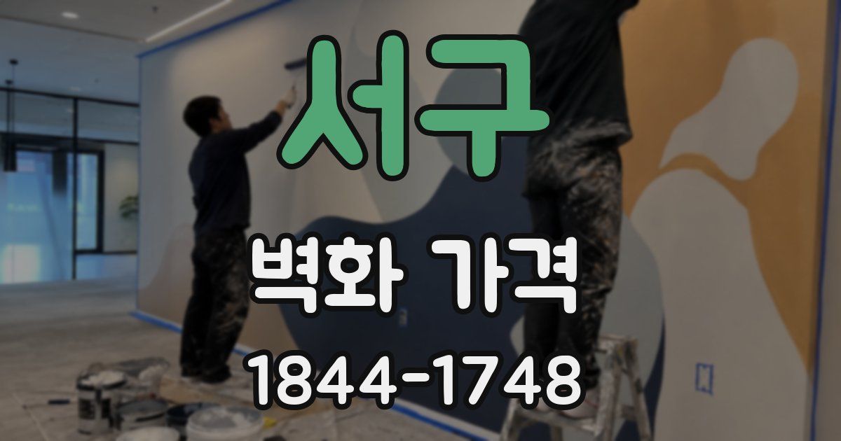 서구 벽화 가격