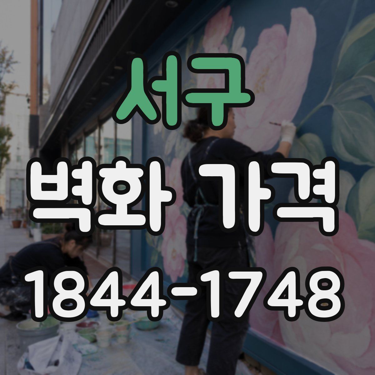 서구 벽화 가격