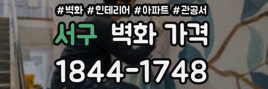 서구 벽화 가격