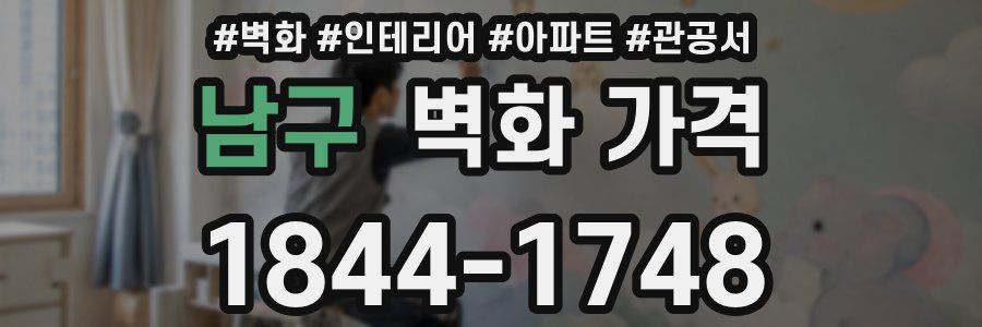 남구 벽화 가격