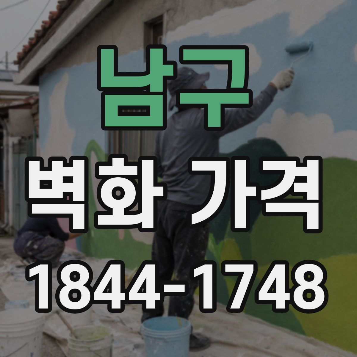 남구 벽화 가격