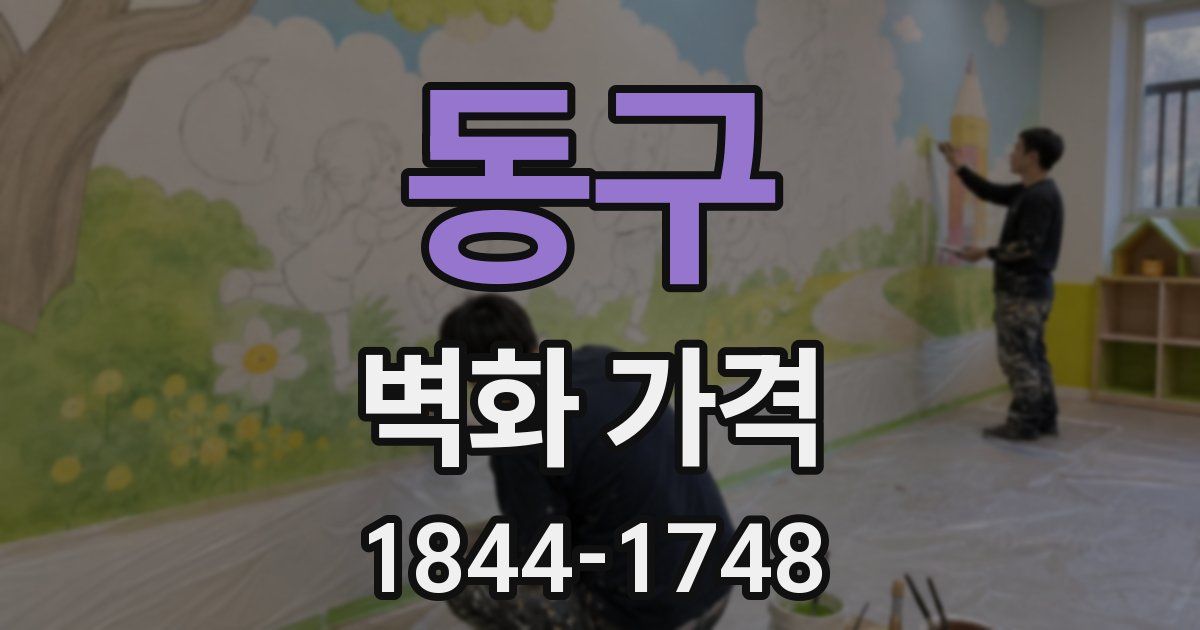 동구 벽화 가격