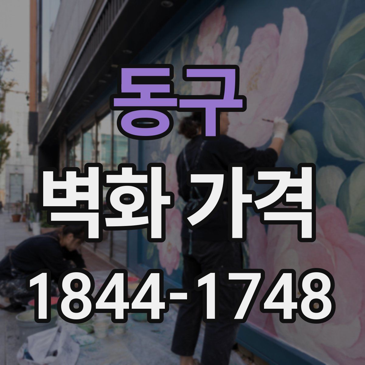 동구 벽화 가격