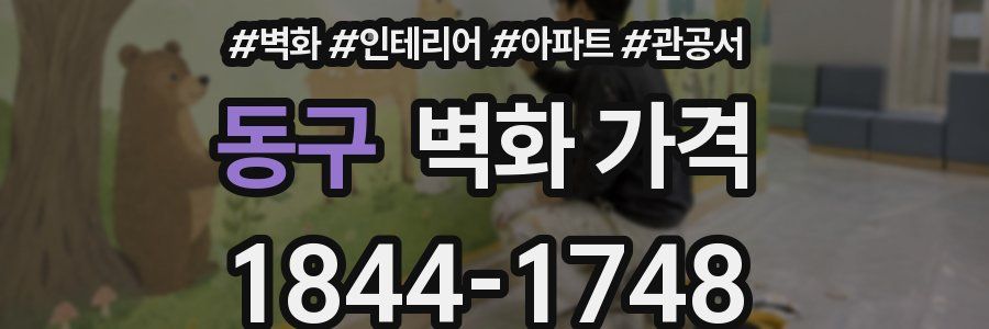동구 벽화 가격