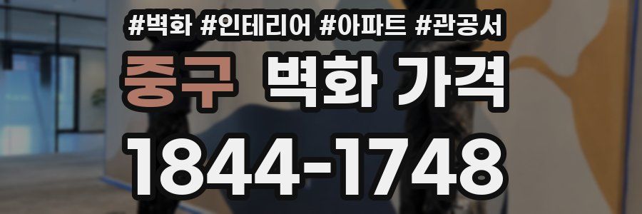 중구 벽화 가격