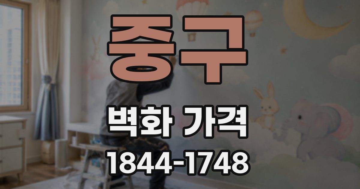 중구 벽화 가격