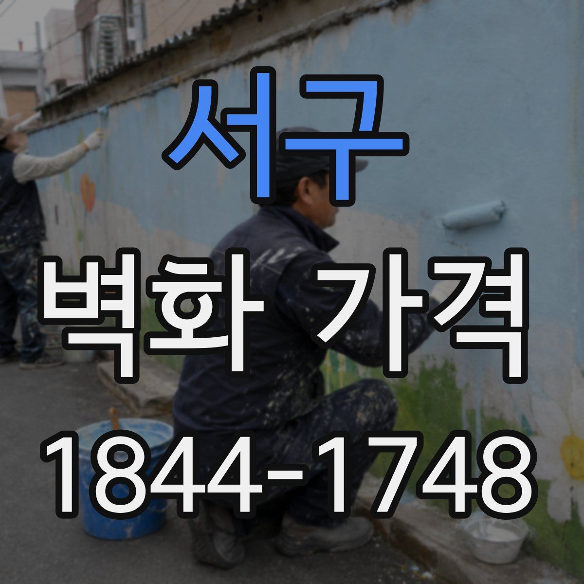 서구 벽화 가격
