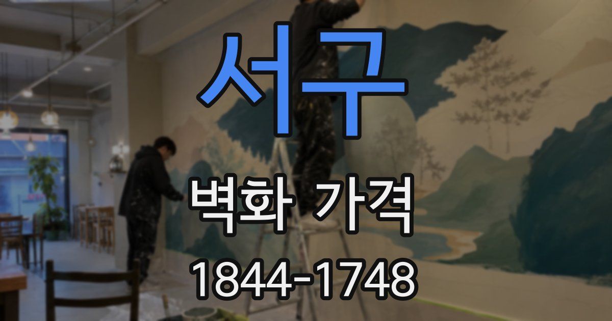서구 벽화 가격