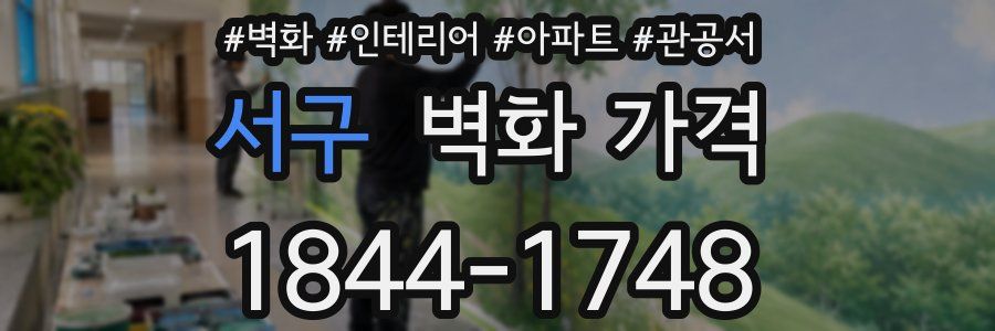 서구 벽화 가격