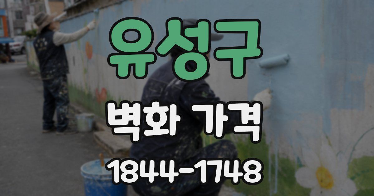 유성구 벽화 가격