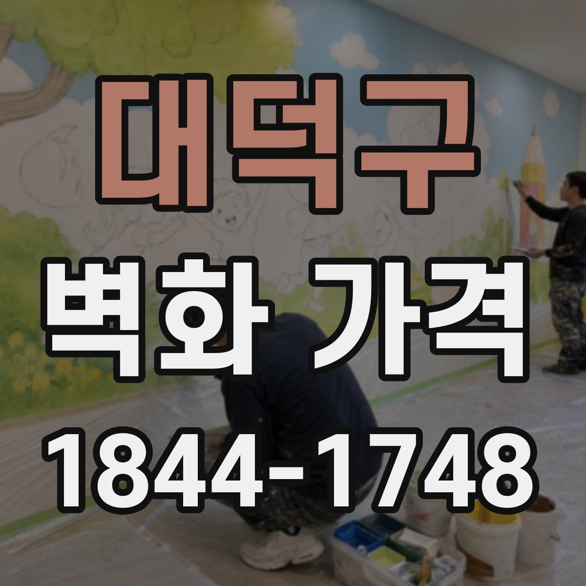 대덕구 벽화 가격