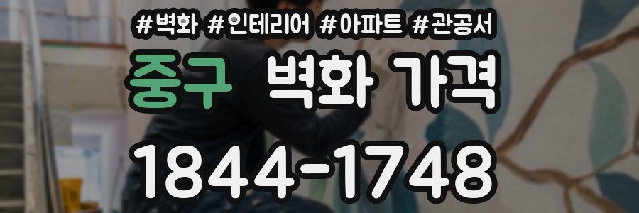 중구 벽화 가격