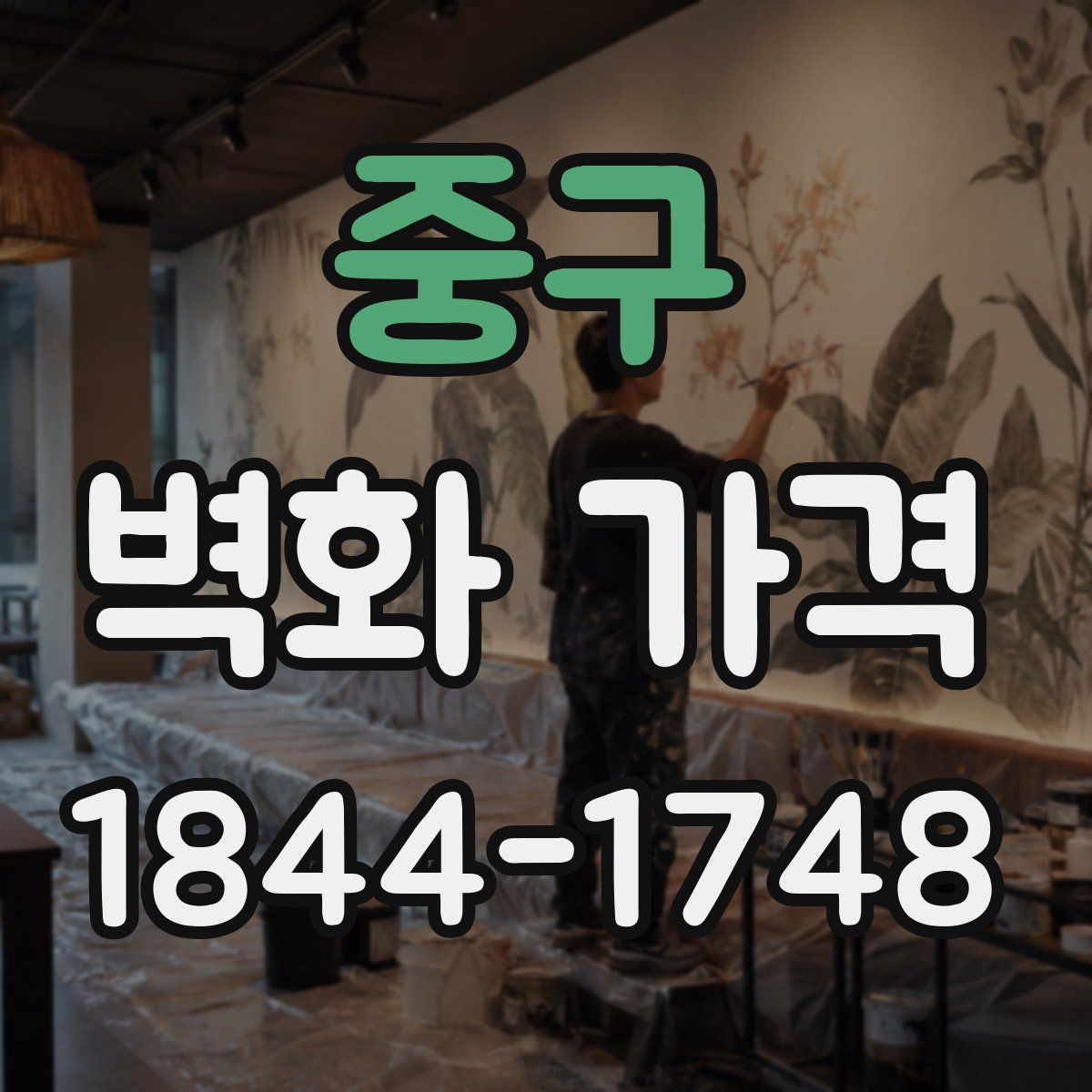 중구 벽화 가격