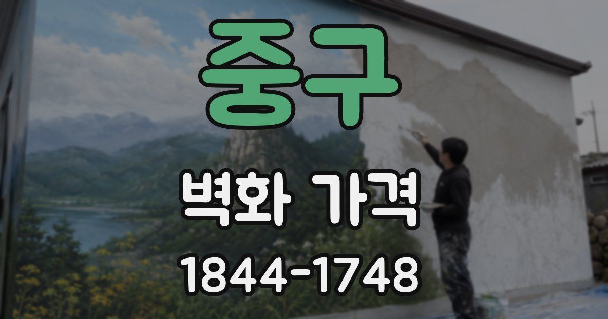 중구 벽화 가격